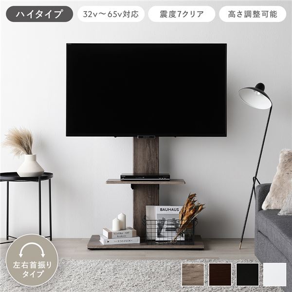 テレビスタンド 左右首振りタイプ ハイタイプ グレージュ 32～65型対応 震度7試験クリア 頑丈設計 TVスタンド テレビ台 組立品
