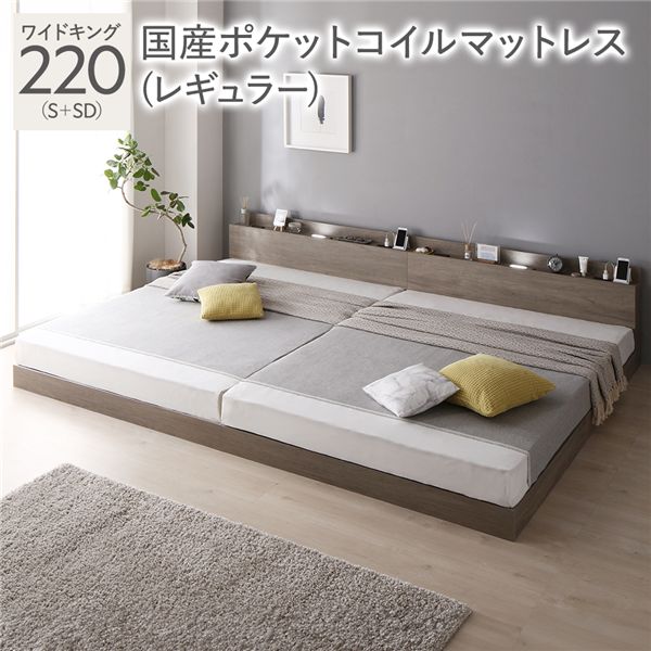 臥榻 広々とした第一人者 220(S+SD) 国産ポケットコイルマットレス付き添い人(レギュラー) グレージュ 低床 繋ぎ合わせる 照明装置 棚付 宮付 差し込み すのこ 精神的な統合品