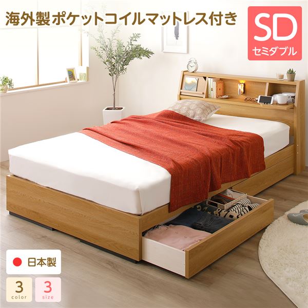 ベッド 日本製 収納付き 引き出し付き 照明 棚付き 宮付き 『Lafran』 ラフラン セミダブル 海外製ポケットコイルマットレス（両面仕様）付き ナチュラル 送料無料！