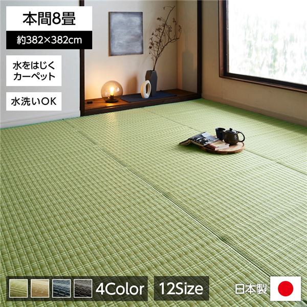 い草風 ラグマット/絨毯 【グリーン 本間8畳 約382×382cm】 洗える 日本製 防ダニ PPカーペット 〔リビング〕【代引不可】|生活雑貨のお店!Vie-UP
