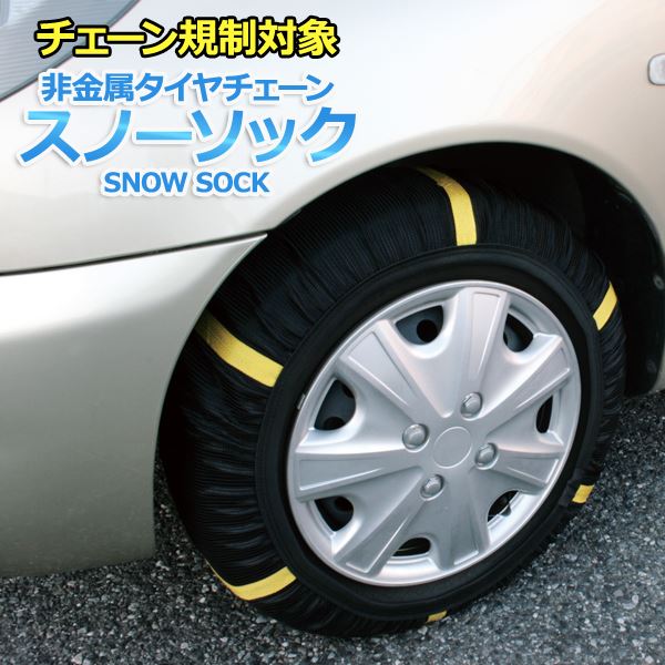 タイヤチェーン 非金属 235 40R17 4号サイズ スノーソック 送料込!