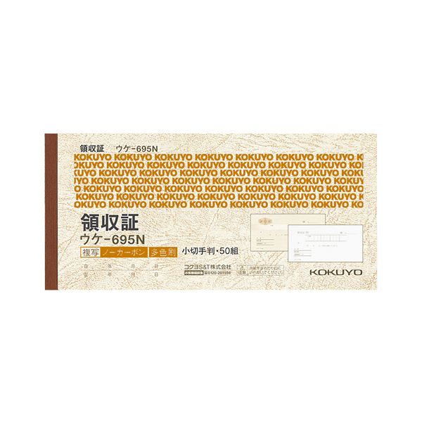(まとめ) コクヨ 受け取り証書(否炭素書きうつす) 預金小切手判・ヨコ型 ヨコ書 三色刷り 50組 ウケ-695 1冊 【×15仕掛ける】