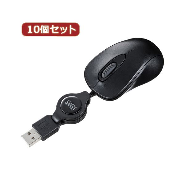 10個セット サンワサプライ ケーブル巻取り光学式マウス(ブラック) MA-MA6BK MA-MA6BKX10