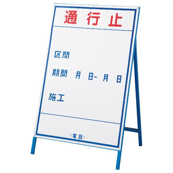 工事用標識(工事用看板) 通行止 工事-1(大) 【代引不可】｜生活雑貨のお店！Vie-UP