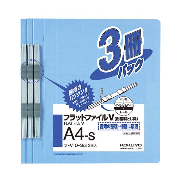 (まとめ) コクヨ フラットファイルV(樹脂製とじ具) A4タテ 150枚収容 背幅18mm コバルトブルー フ-V10-3CB 1パック(3冊) 【×30セット】|生活雑貨のお店!Vie-UP