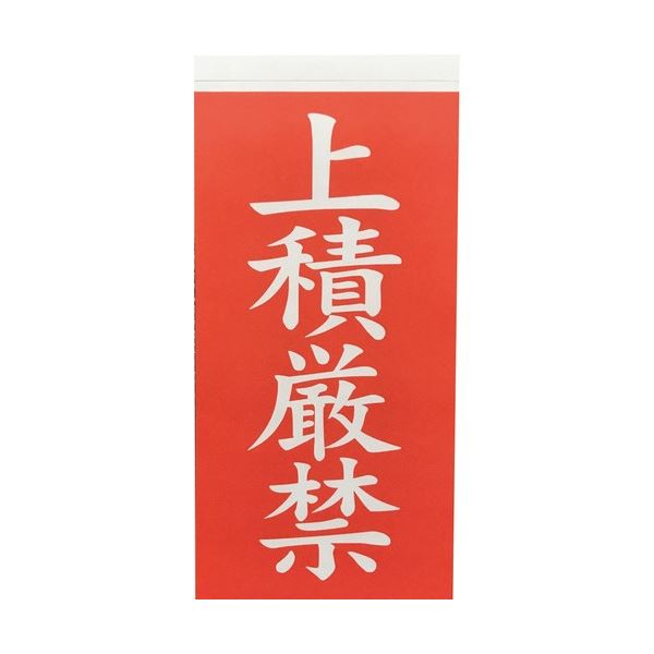(まとめ) TRUSCO 下げ札 「上積差し止め」 タテ115×ヨコ58粍 2枚/居敷き TNFG-07 1容器に並べる(10居敷き：20枚) 【×50書き割り】
