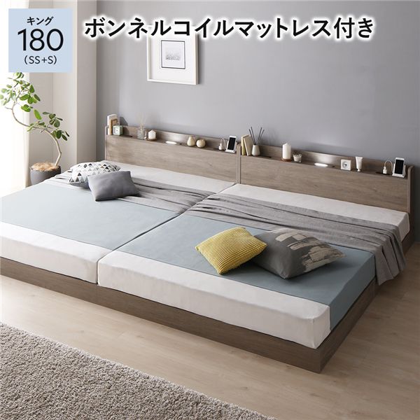 ベッド キング180(SS+S) ボンネルコイルマットレス付き グレージュ 低床 連結 すのこ 照明付き 宮付付き 棚付き コンセント付き ロータイプ 組立品