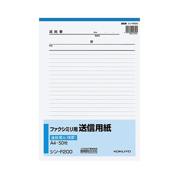 コクヨ ファクシミリ用送信用紙 A4タテ 50枚 シン-F200 1セット 20冊 送料無料 非売品