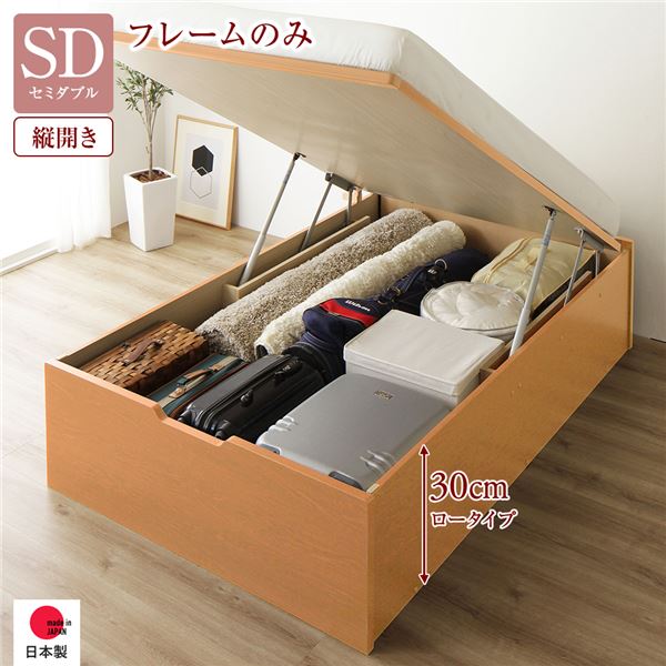 〔お客様組立〕 収納 ベッド 通常丈 セミダブル 跳ね上げ式 縦開き ロータイプ 深さ30cm ベッドフレームのみ ナチュラル ヘッドレス 日本製 国産【代引不可】 送料込！