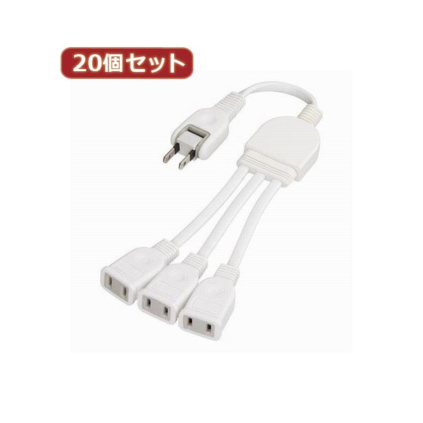 YAZAWA 20個セット ACアダプター用分配延長コード Y02V3002WHX20｜生活雑貨のお店！Vie-UP