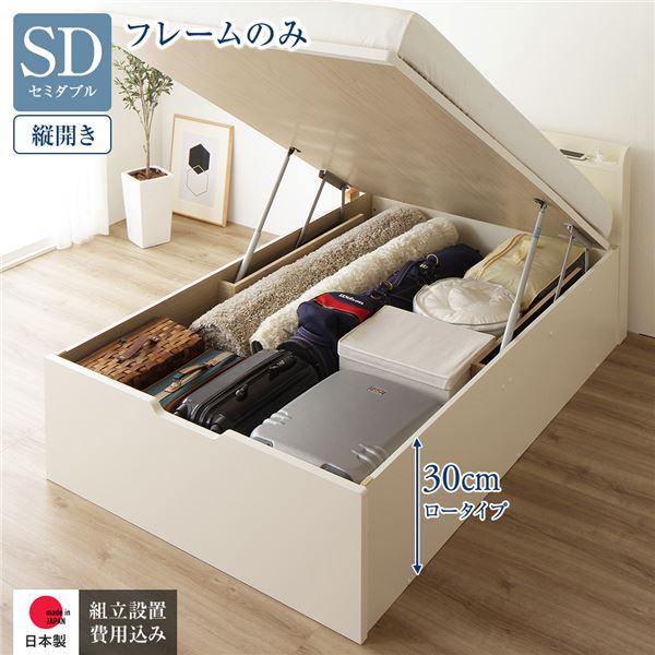 〔組立設置付き〕 収納 ベッド 通常丈 セミダブル 跳ね上げ式 縦開き ロータイプ 深さ30cm ベッドフレームのみ アイボリー 宮付き 日本製 国産【代引不可】 送料無料！