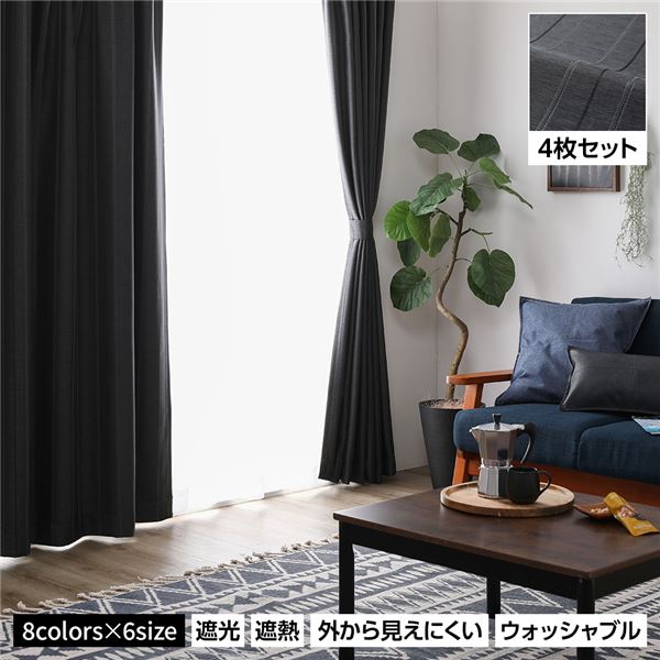 洗える カーテン 4枚セット【幅100×丈178cm・ブラック】1級遮光 遮光カーテン レースカーテン ミラーレース 断熱 保温 省エネ