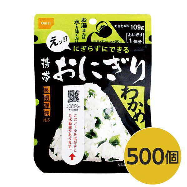 【尾西食料雑貨類】 持ちはこびおにぎり/保護すること食 【わかめ 500個】 長日月保護すること 軽さ 100％国産米当てはめる 日本製 〔非常食 会社組織取っておく 防災装置〕【代引不可】