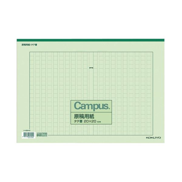 コクヨ 原稿用紙 B4特判 縦書き 20×20mm 緑罫 50枚 ケ-60N-G 1セット 10冊 送料込 メーカー公式