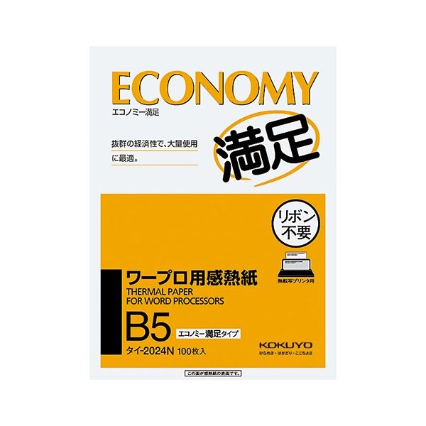 コクヨ ワープロ用感熱紙(経済システム申し分なく手合い) B5 引き分け-2024N 1仕掛ける(4000枚：100枚×40冊)