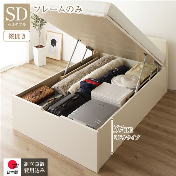 〔組立設置付き〕 収納 ベッド 通常丈 セミダブル 跳ね上げ式 縦開き ミドルタイプ 深さ37cm フレームのみ アイボリー フラットヘッド 日本製 国産【代引不可】 送料無料！