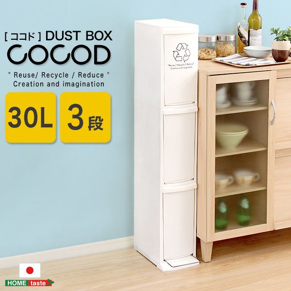 楽天市場】ダストボックス ゴミ箱 3段 30L 約幅21cm ホワイト 縦
