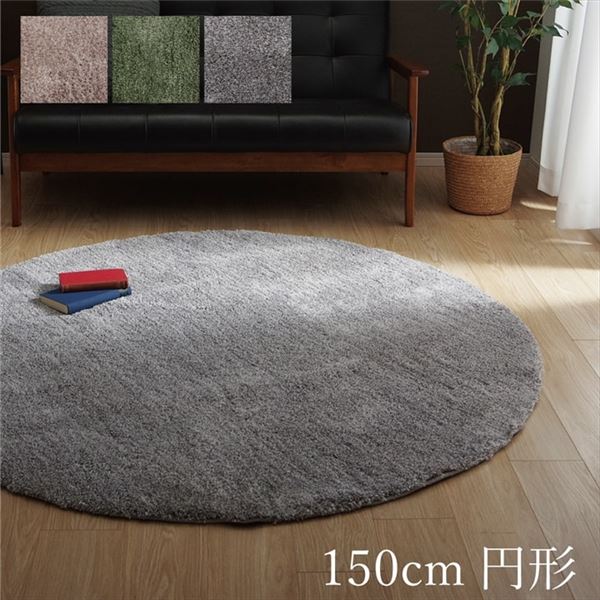 ラグマット/絨毯 【約150cm 円形 グリーン 無地 シャギー調】 洗える 防滑 折りたたみ 選べる3色 『スレッド』 〔リビング〕【代引不可】｜生活雑貨のお店！Vie-UP
