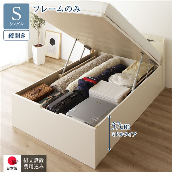 〔組立設置付き〕 収納 ベッド 通常丈 シングル 跳ね上げ式 縦開き ミドルタイプ 深さ37cm フレームのみ アイボリー 宮付き 日本製 国産 送料込!