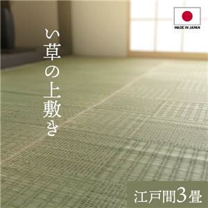 純国産い草 上敷きカーペット/絨毯 【格子柄 江戸間3畳 約174&times;261cm】 両面使用 抗菌 防臭 調湿 耐久性 日本製 〔リビング〕【代引不可】｜生活雑貨のお店！Vie-UP
