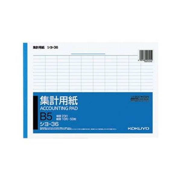 （まとめ）コクヨ 合算質問用紙 B5ヨコ 10列23行50枚 シヨ-36 1仕掛ける（10冊）【×10仕掛ける】
