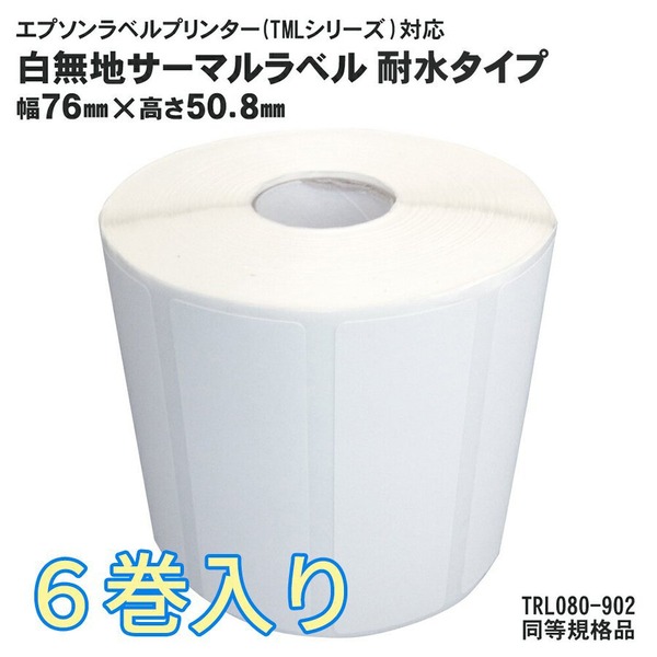 6巻入 完全無欠取り替えっこ品 耐水印字機 TRL080-902 EPSON（エプソン）TM-L90用サーマルラベルロール 負けず劣らず判定基準品