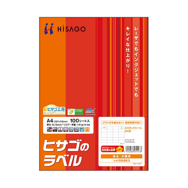 （まとめ）ヒサゴ A4タック消印 24面74.2×35粍 GB863 1冊(100居敷き) 【×2仕掛ける】