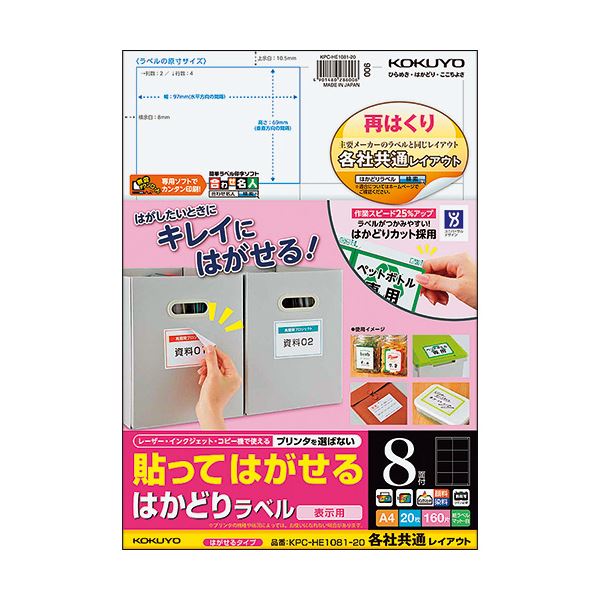 （まとめ）コクヨ 貼ってはがせるはかどり下げ札(各社同じようレイアウト) A4 8面 69×97粍 KPC-HE1081-20N1冊(20居敷き) 【×5書き割り】