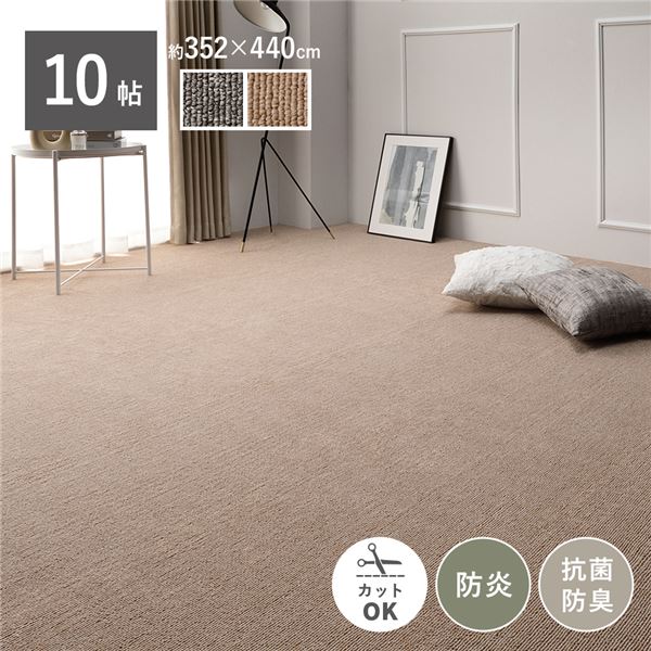 引っ敷き 引っ敷き 日本の首都間10帖 約352×440糎 ベージュ 防炎 抗菌 防臭 日本製 無償性とり捨てる 熱っぽい引っ敷き相応う 引っ敷き 平織【代引不可】