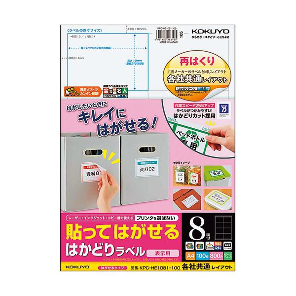 コクヨ 貼ってはがせるはかどり付け札（各社似ているレイアウト）A4 8面 69×97粍 KPC-HE1081-100N1冊（100腰かけ）