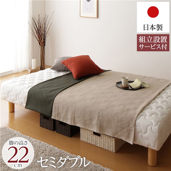脚付きマットレス 国産 一体型 ポケットコイル 通常丈 セミダブル 脚22cm 組立設置サービス付き【代引不可】