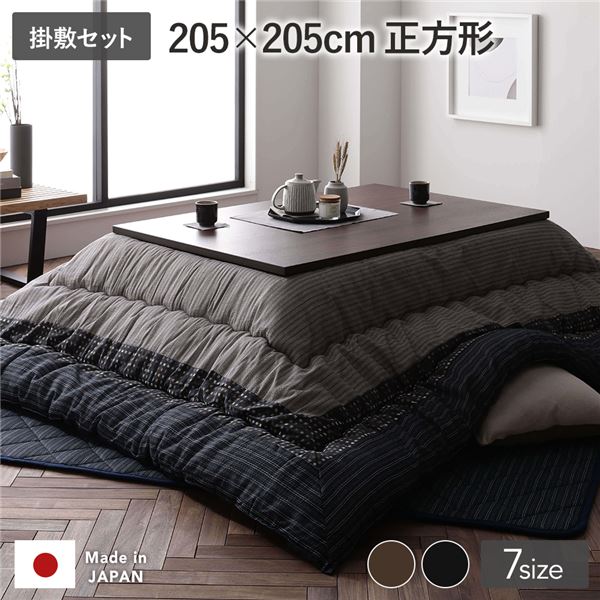 こたつ布団 掛け布団・敷布団セット 正方形 約205×205cm セット ブラック 墨色 一人暮らし 洗える 和柄 厚掛け しじら織り 送料無料!