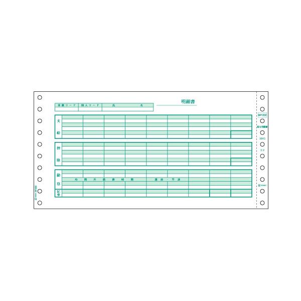 (まとめ）ヒサゴ 給与明細書 10×5インチ 2PBP1202 1箱(500セット)【×3セット】 25,162円