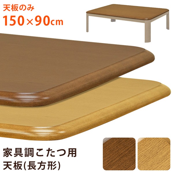 家具調こたつ用天板 約150×90cm 長方形 ナチュラル 送料込!