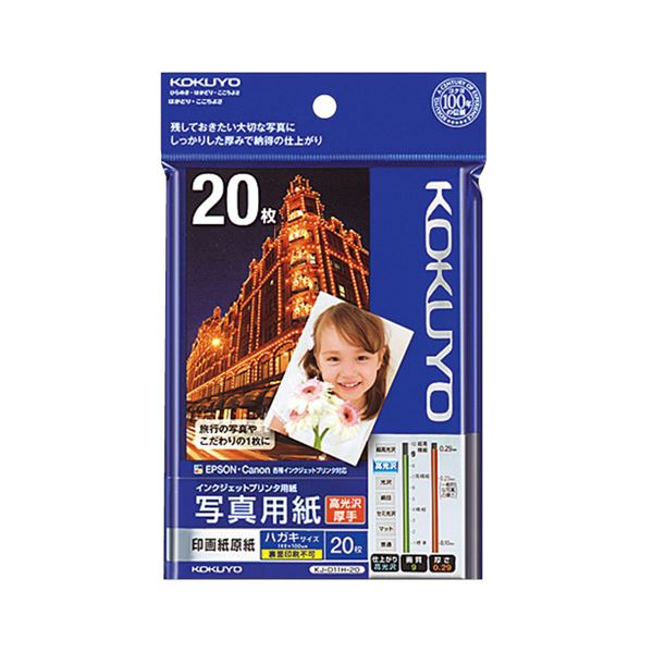(まとめ) コクヨ インクジェット印刷者用 活動写真質問用紙 印画紙原紙 高光輝・朦々たる ハガキ KJ-D11H-20 1冊（20枚）  【×30仕かける】