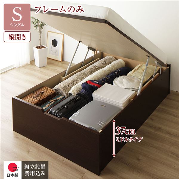 〔組立設置付き〕 収納 ベッド 通常丈 シングル 跳ね上げ式 縦開き ミドルタイプ 深さ37cm ベッドフレームのみ ダークブラウン ヘッドレス 日本製 国産【代引不可】 送料無料!