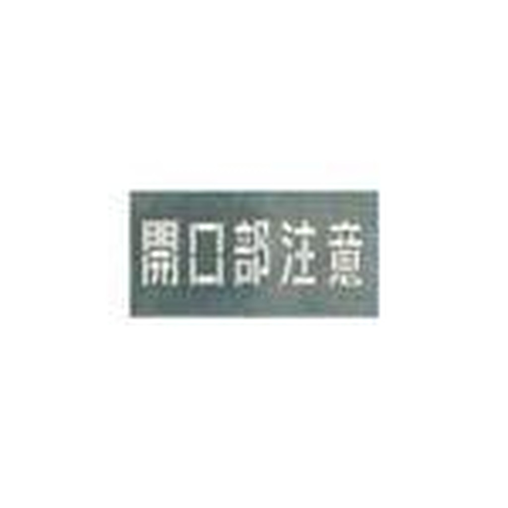 吹付プレート　「開口部注意」 J-102 1枚 　送料込み！ 10,841円