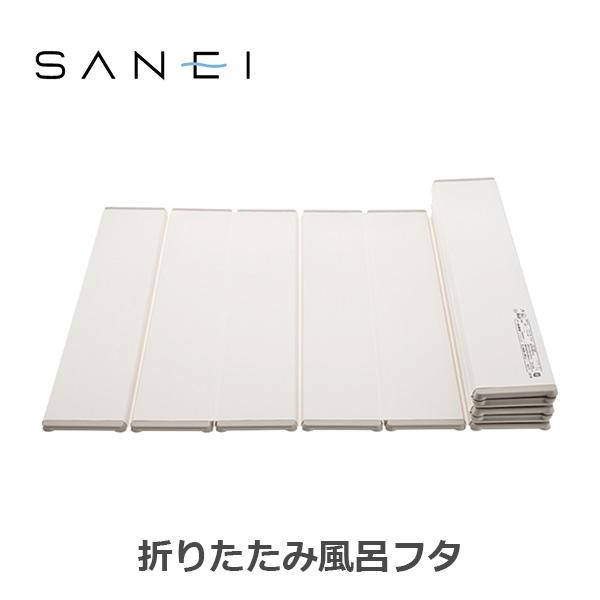 三栄水栓750 1400mm Sanei 風呂用品折りたたみ風呂フタバス用品750 1400mm アイボリーw784 750x1400 送料込み 生活雑貨のお店 Vie Up