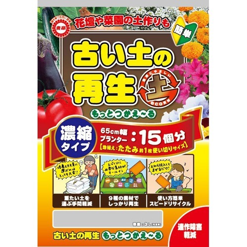 古い土の再生 もっとつかえーる(3L)【東商】