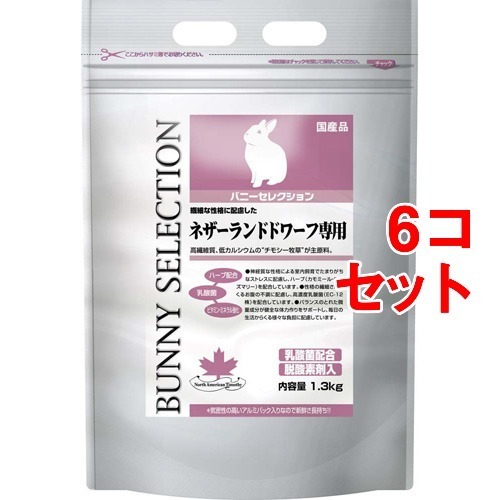 バニーセレクション ネザーランドドワーフ専用(1.3kg*6コセット)【選りぬき(SELECTION)】