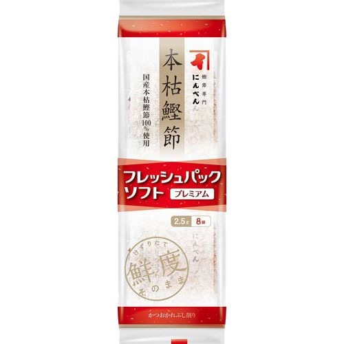 フレッシュパックプレミアム本枯鰹節 2 5g 8p にんべん 本枯鰹節 フレッシュパック 小容量 送料無料 一部地域を除く