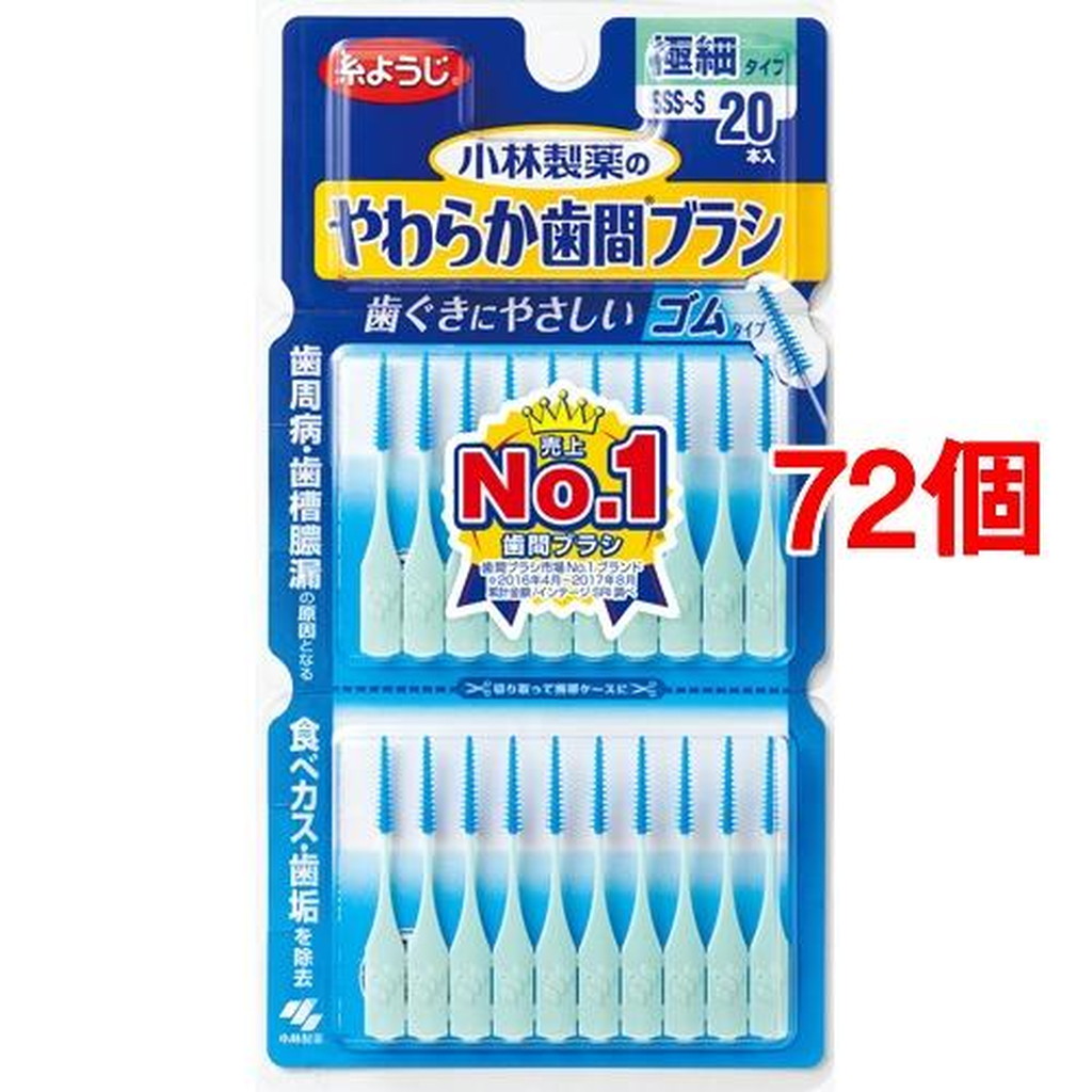 見事な創造力 やわらか歯間ブラシ SSS Sサイズ 20本入 72個セット 北海道 沖縄 離島は別途送料 fucoa.cl