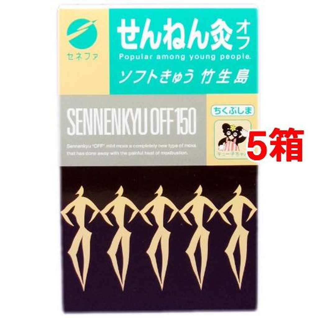 せんねん灸 オフ ソフトきゅう 竹生島(150点入*5箱セット)