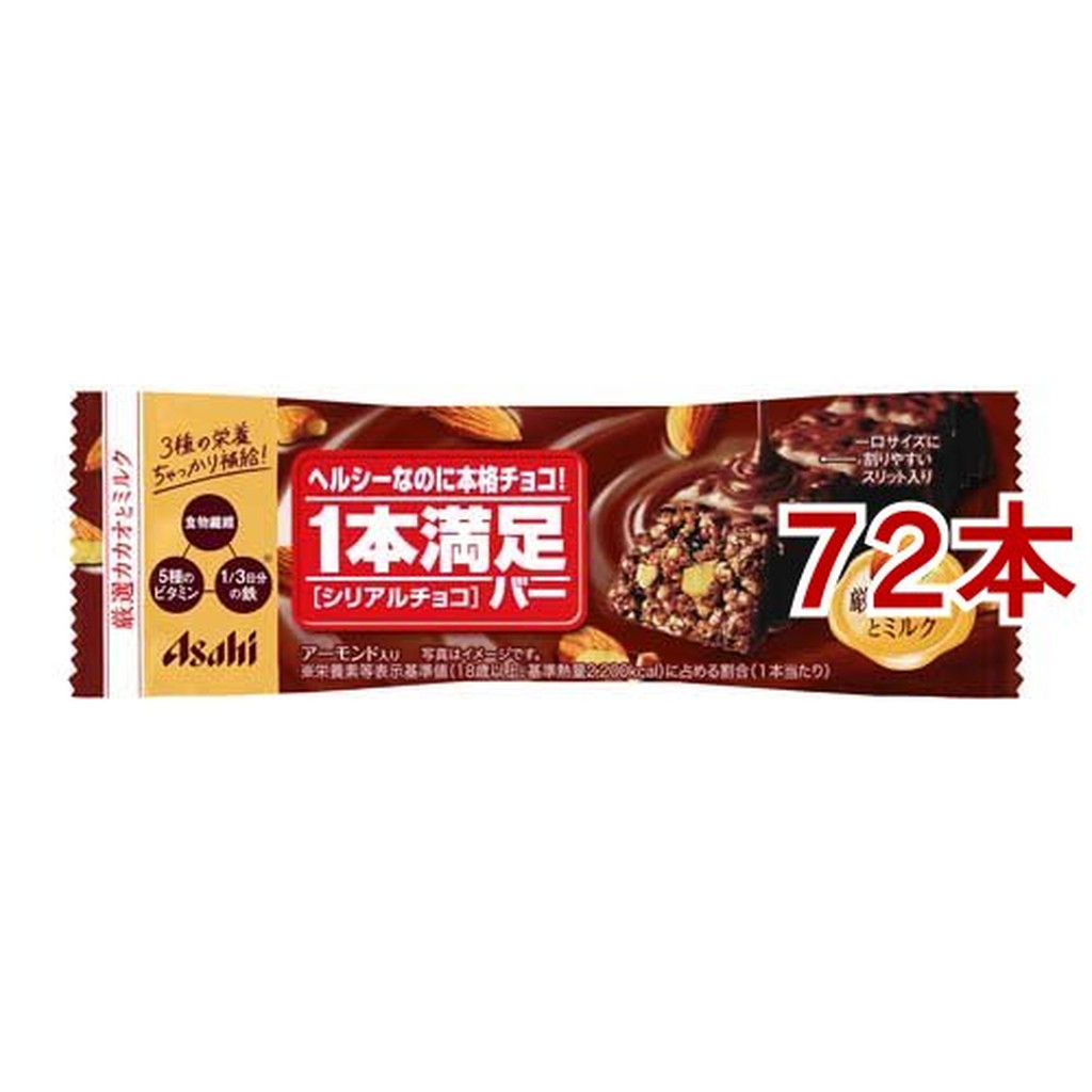 アサヒ 1本満足バー シリアルチョコ 72本セット お洒落