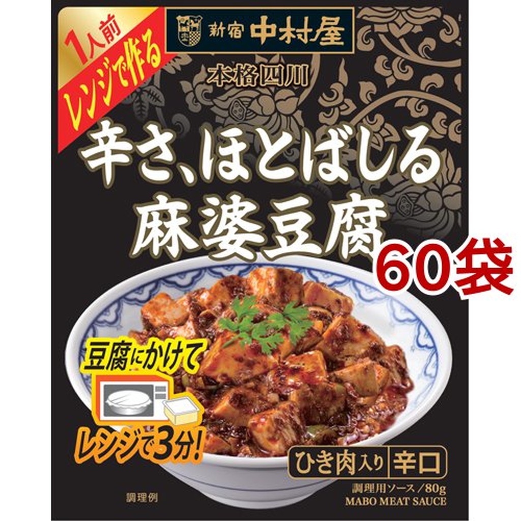 84％以上節約 新宿中村屋 本格四川 レンジで作る 辛さ ほとばしる麻婆豆腐 80g 60袋セット 北海道 沖縄 離島は別途送料 fucoa.cl