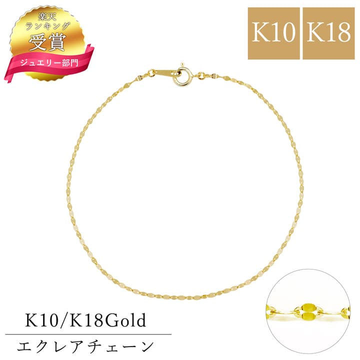 【1位】K18 K10エクレア チェーン ブレスレット 18金 10金 18k 10k チェーン 18cm 太さ 1.4mm 女性 チェーンブレスレット 国産 丈夫 ネックレスチェーン レディース ネックレスチェーン だけ ネックレス ネックレス|天使の卵 with LOVERS SCENE