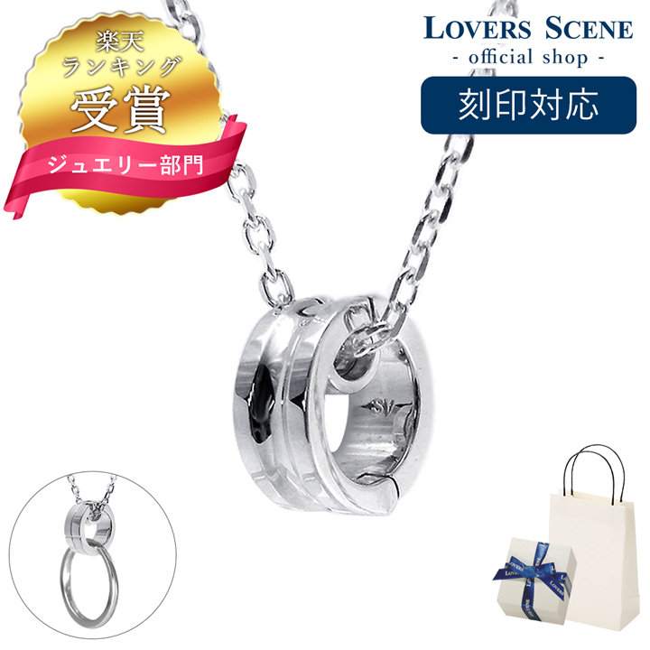 【刻印対応】リングホルダー ネックレス メンズ 指輪 をネックレスにする LOVERS SCENE リングホルダーペンダント シルバー LSP0074-55 シンプル 人気 ギフト 誕生日 女性 彼氏 プレゼント 誕生日プレゼント 普段使い ホワイトデー お返し プレゼント 彼氏