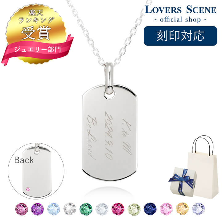 【刻印無料】ネックレス 選べる誕生石 刻印対応 プレート ドッグタグ IDタグ ネックレス シルバー プレートネックレス dogtag ID メンズ レディース LSP0111 ギフト 誕生日 女性 プレゼント 彼女 誕生日プレゼント 女性 カップル お揃い プレゼント|天使の卵 with LOVERS SCENE