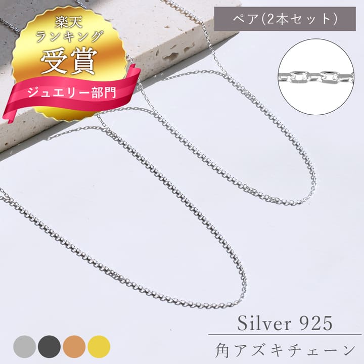 【1位】ペアネックレス チェーン シルバー925 角アズキチェーン ペアネックレス 日本製 40cm 45cm 50cm 55cm 1.6mm 国産 SNY1028PAIR ペアネックレス ペアチェーン シルバー 丈夫 ネックレスチェーン だけ ネックレス チェーン シルバー925 ネックレスチェーン のみ 7,029円