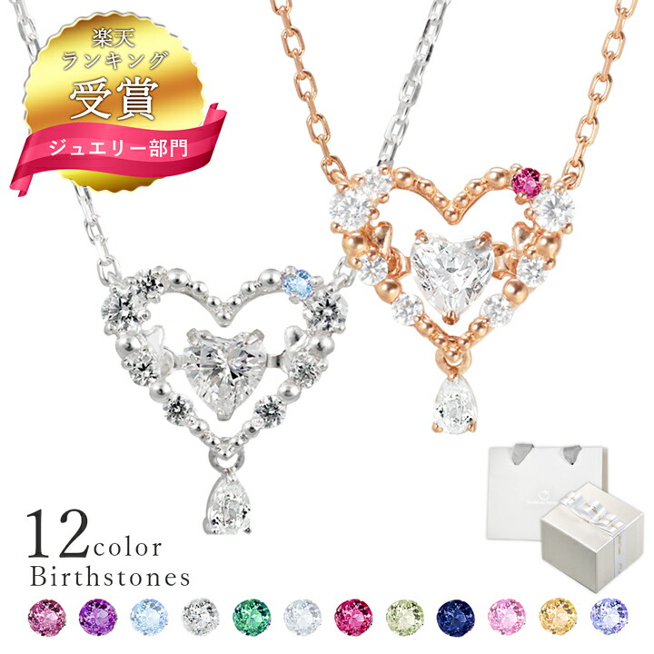 【ランキング受賞】選べる誕生石12色 ネックレス レディース ダンシングストーン ハート ネックレス レディース ペンダント シルバー 未来天使 MIP11000WTN シンプル 人気 ギフト 誕生日 女性 彼女 プレゼント 母の日 ネックレス プレゼント